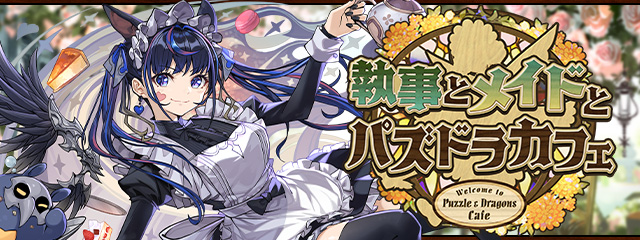 執事とメイドとパズドラカフェ」イベント プレゼントキャンペーン