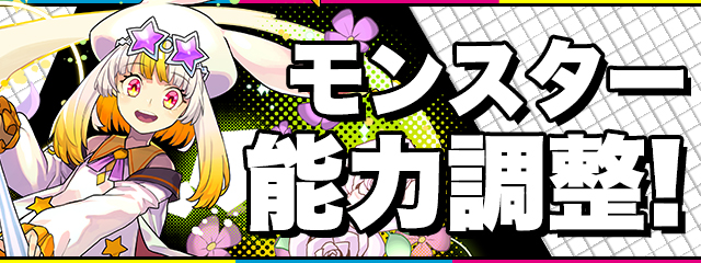 モンスター能力調整！｜パズル＆ドラゴンズ