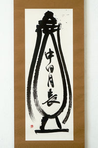 書道家万美 掛軸「壺中日月長」 SMMKJ004P – 白白庵（PAKUPAKUAN）