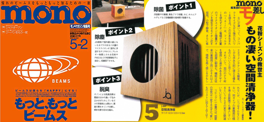 世界を活きた空気にする空間清浄機「j.air（ジェイエア）」