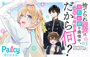 捨てられ聖女は契約結婚を満喫中。後悔してる?だから何? - Palcy