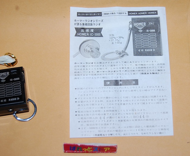 少年時代の思い出】共和製作所・ホーマー・Model No.IC-5000 AM放送