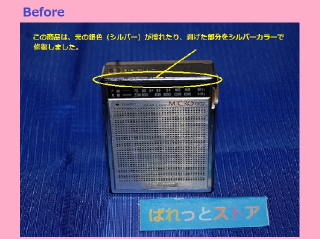 松下電器・MICRO RF-007 2バンド(AM／FM) マイクロラジオ受信機 1982年