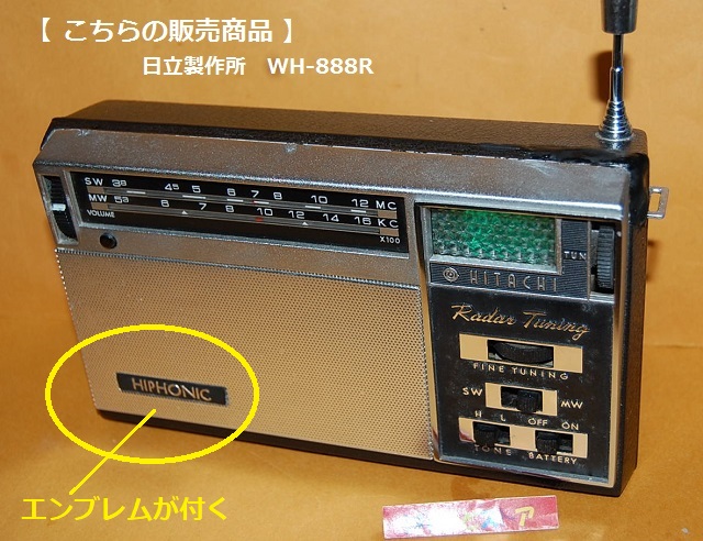 日立製作所・Model No.WH-888R 短波・中波2バンド『緑色レーダー