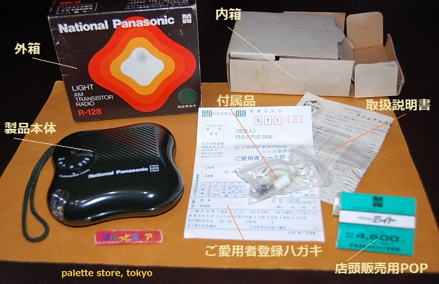 松下電器産業 R-128 ミニライト付AM6石トランジスタラジオ『パナペット