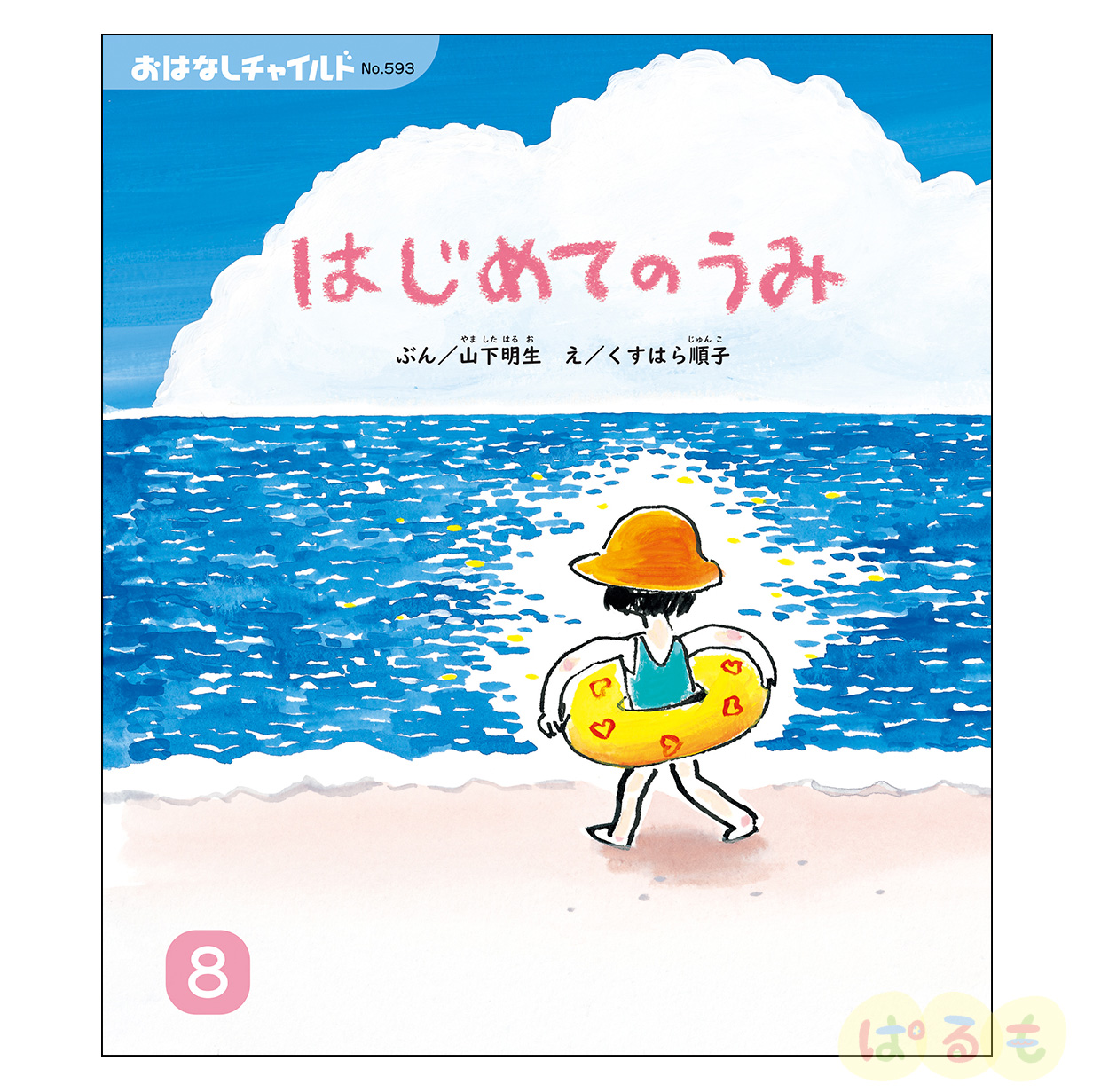 おはなしチャイルド 2024年度 12冊セット｜チャイルドブック公式