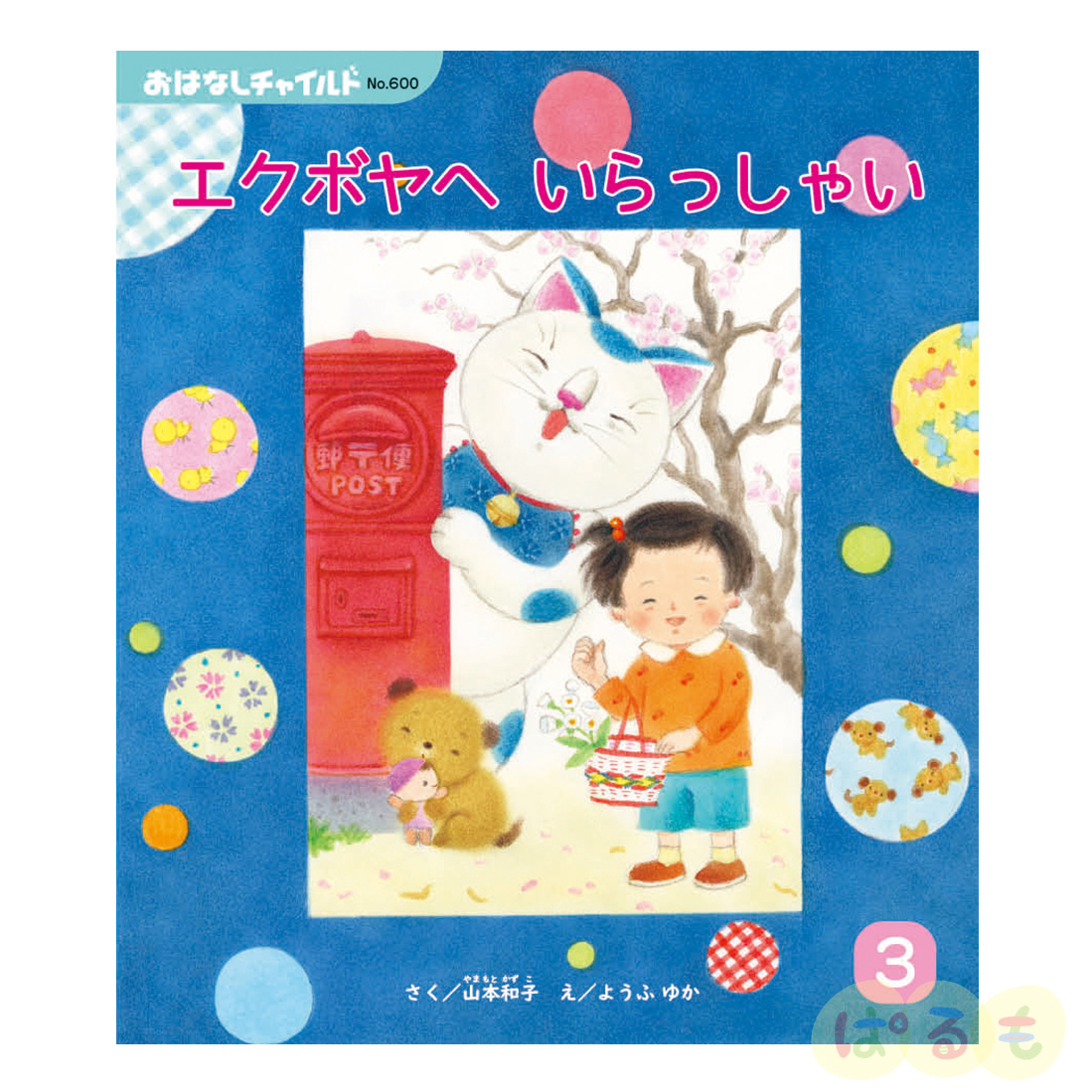 おはなしチャイルド 2024年度 12冊セット｜チャイルドブック公式