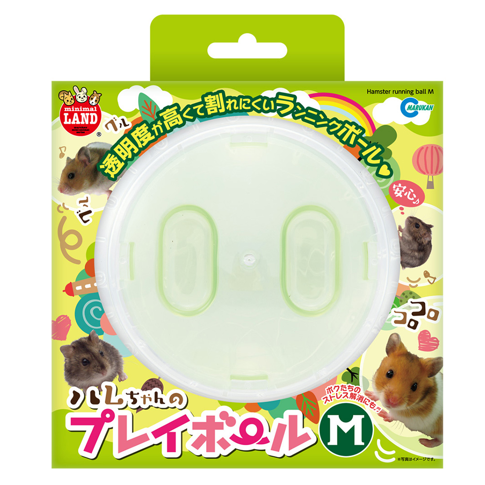 ハムちゃんのプレイボール M│マルカンの製品一覧｜ペット用品ならマルカン