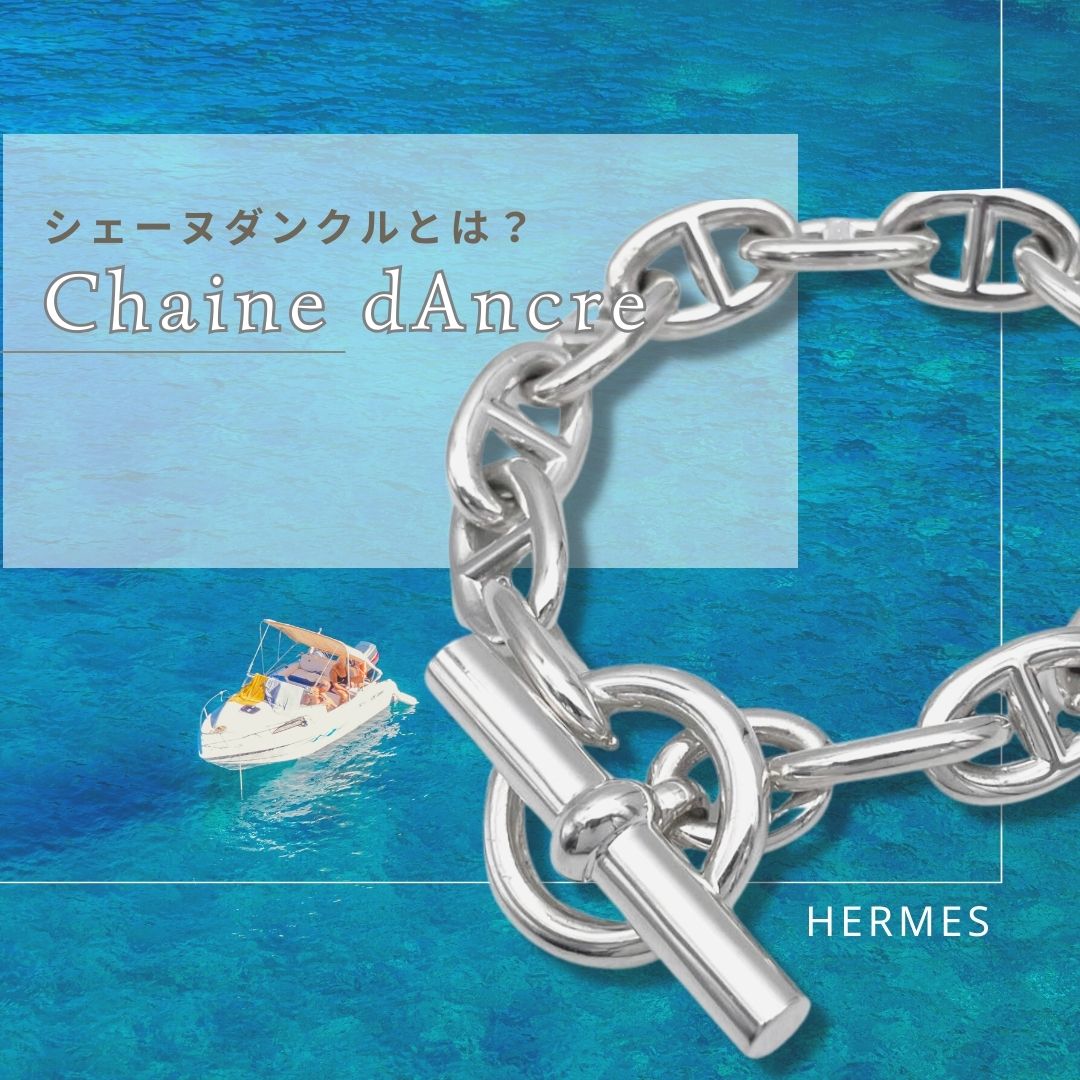 エルメス シェーヌダンクルとは？2026 サイズ・定価も徹底解説