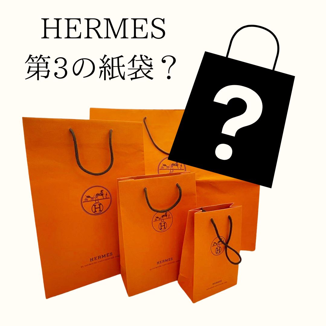 ブログ】エルメスに第3の紙袋？ - Brand Boutique SiSSY.Japon（シシィ