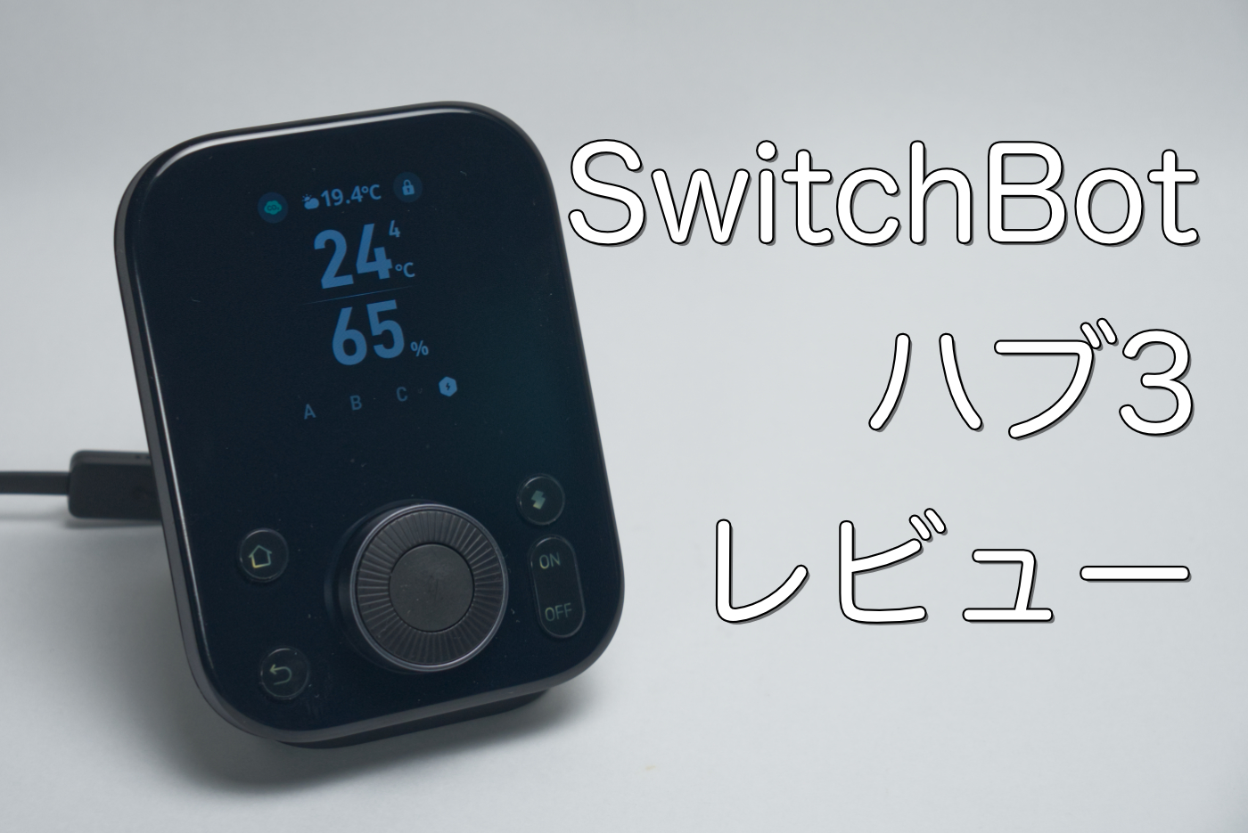 レビュー｜SwitchBotスマートリモコンハブ3｜赤外線通信、自動化から