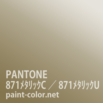 PANTONE_FORMURAGUIDE | PANTONE871メタリックC／871メタリックU