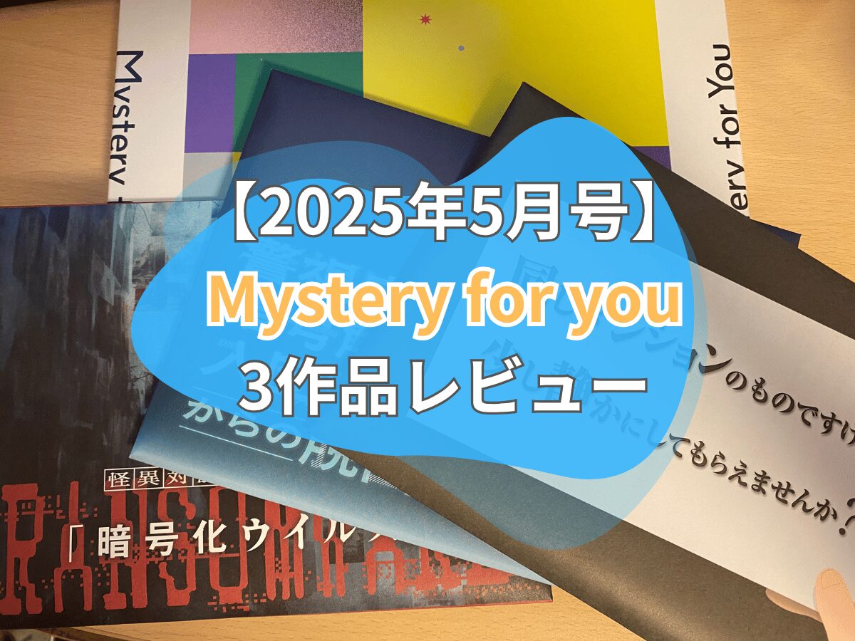 評価/感想】2025年5月号 Mystery for you(SCRAP) - ペアボド【協力型