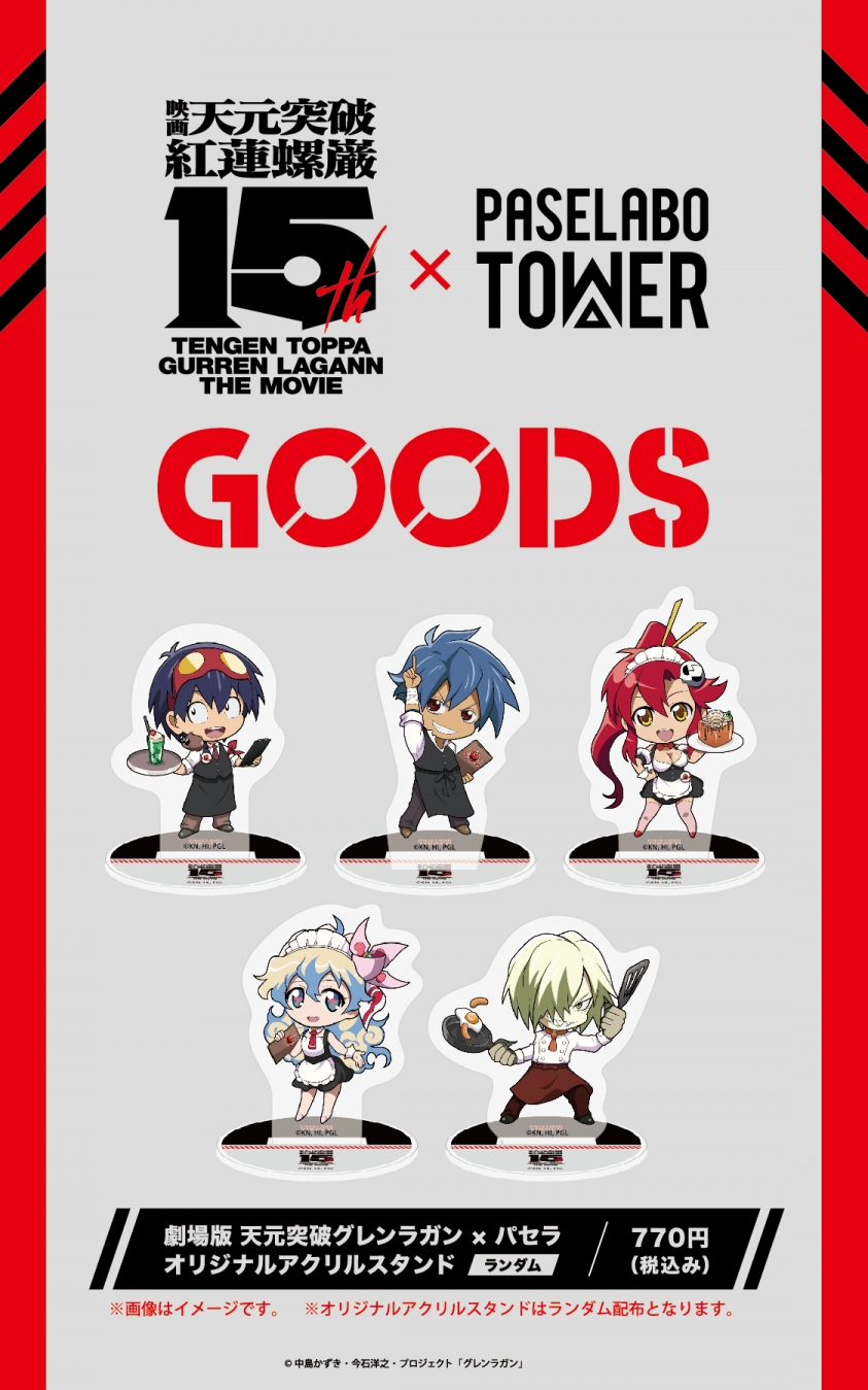 劇場版 天元突破グレンラガン』×パセラコラボレーション開催決定