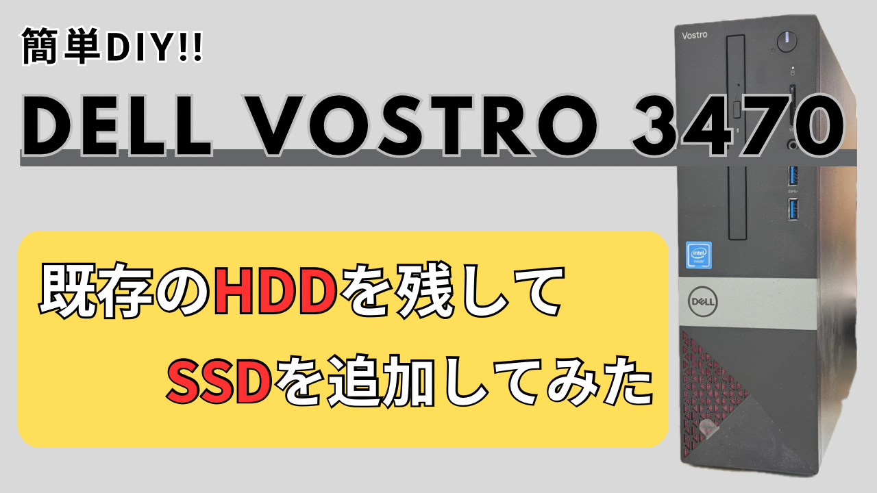動作が遅くなったDell Vostro 3470にSSDを追加してみた - paselog-ぱ
