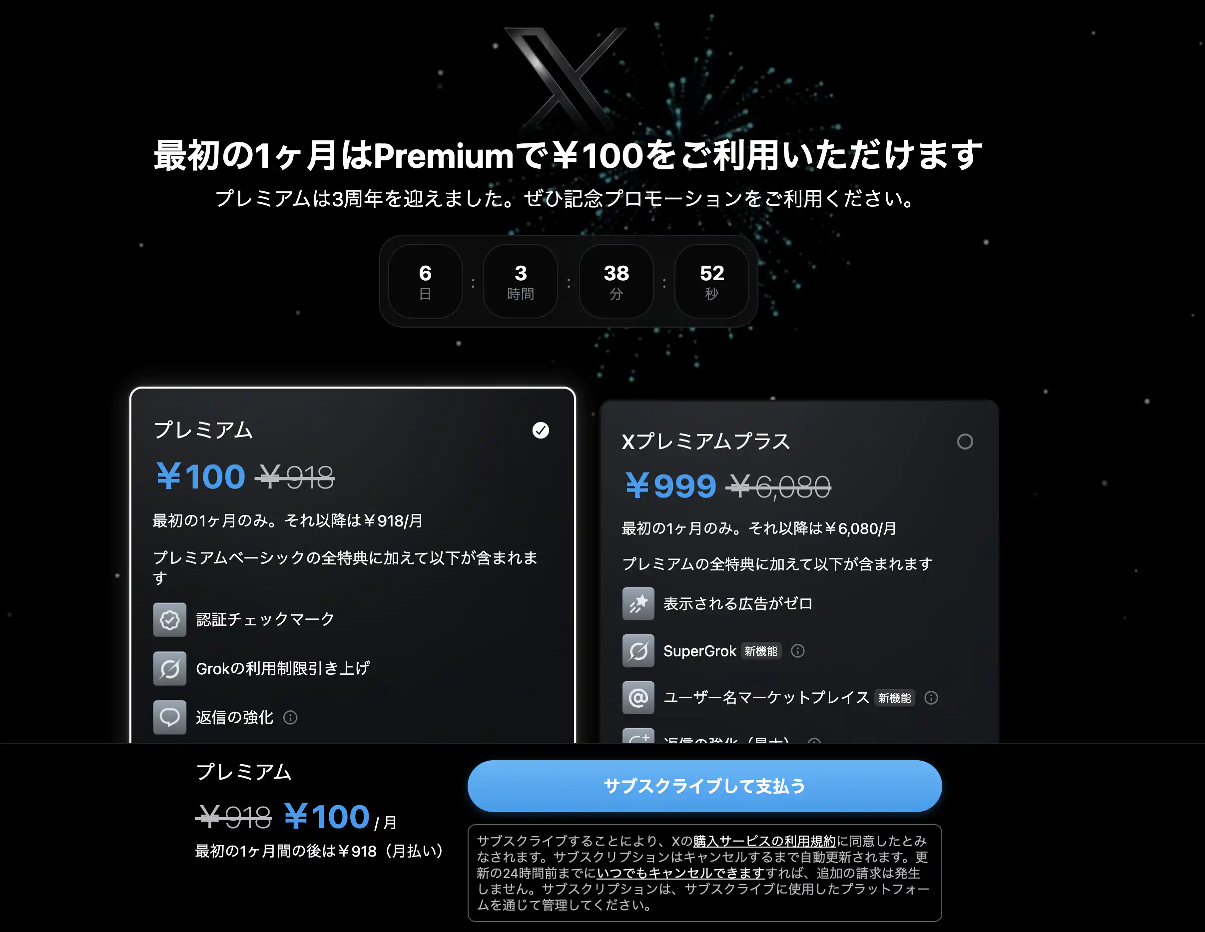 最新！2025年版】Xプレミアムプランが割引価格になった記録