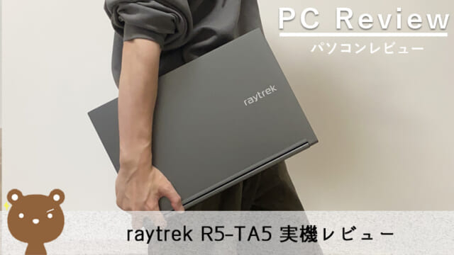 ドスパラ raytrek R5-TA5 レビュー】コスパ抜群！動画編集もバッチリな