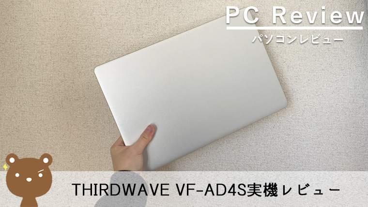 THIRDWAVE ドスパラ VF-AD4S レビュー】趣味用やサブ用におすすめな