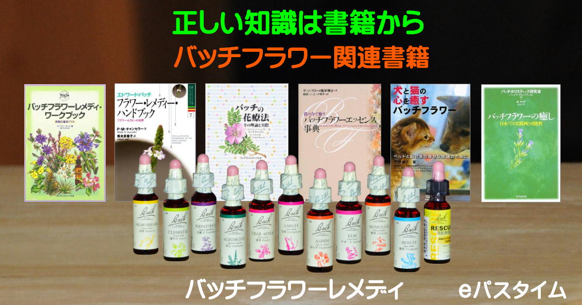 バッチフラワーレメディ関連書籍のご紹介 | e Pass Thyme