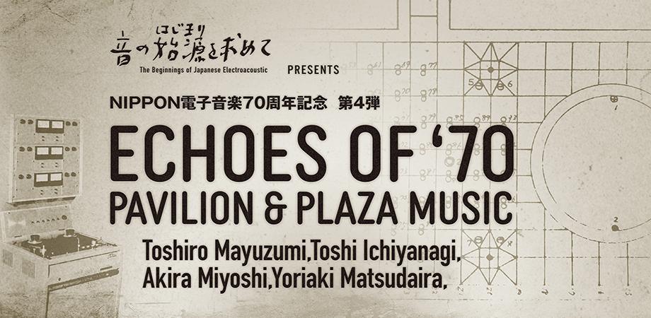 EXPO'70の音響を体験できる「電子音楽の個展」、9月17日-18日に西