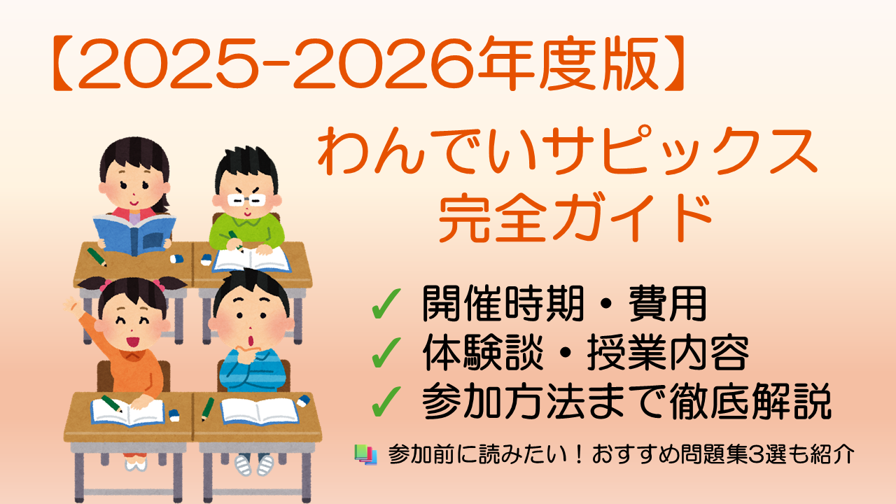 2025-2026年度版】わんでいサピックス完全ガイド｜開催時期・費用・体験談