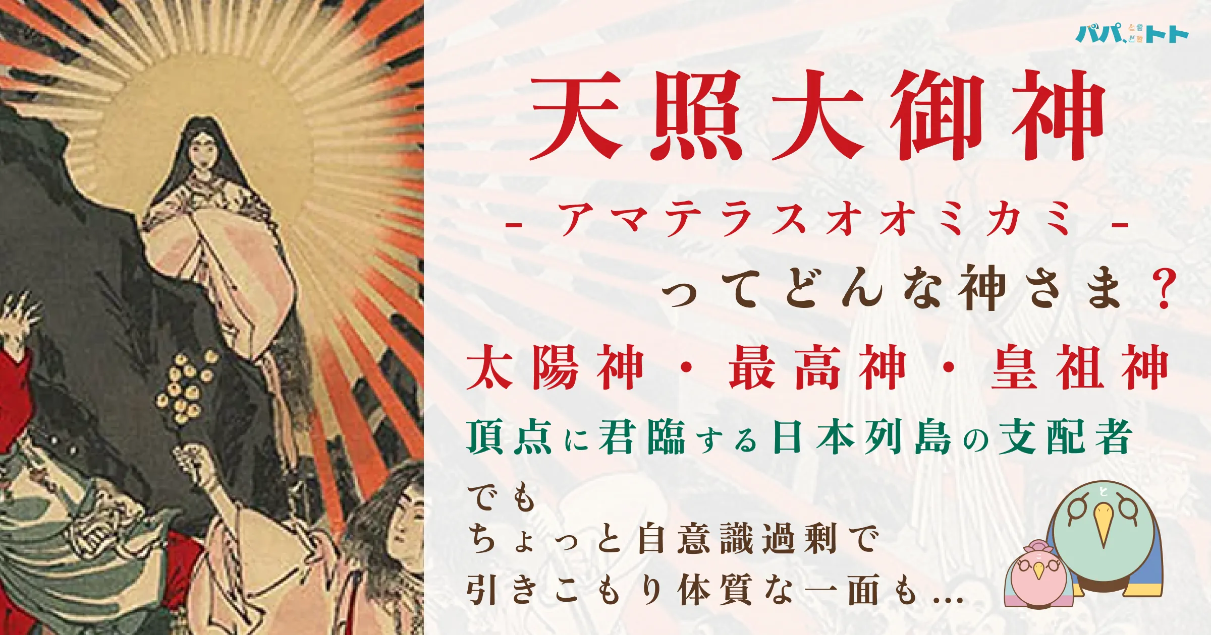 天照大御神(アマテラス)とは？太陽の最高神の由来・系譜・役割を徹底