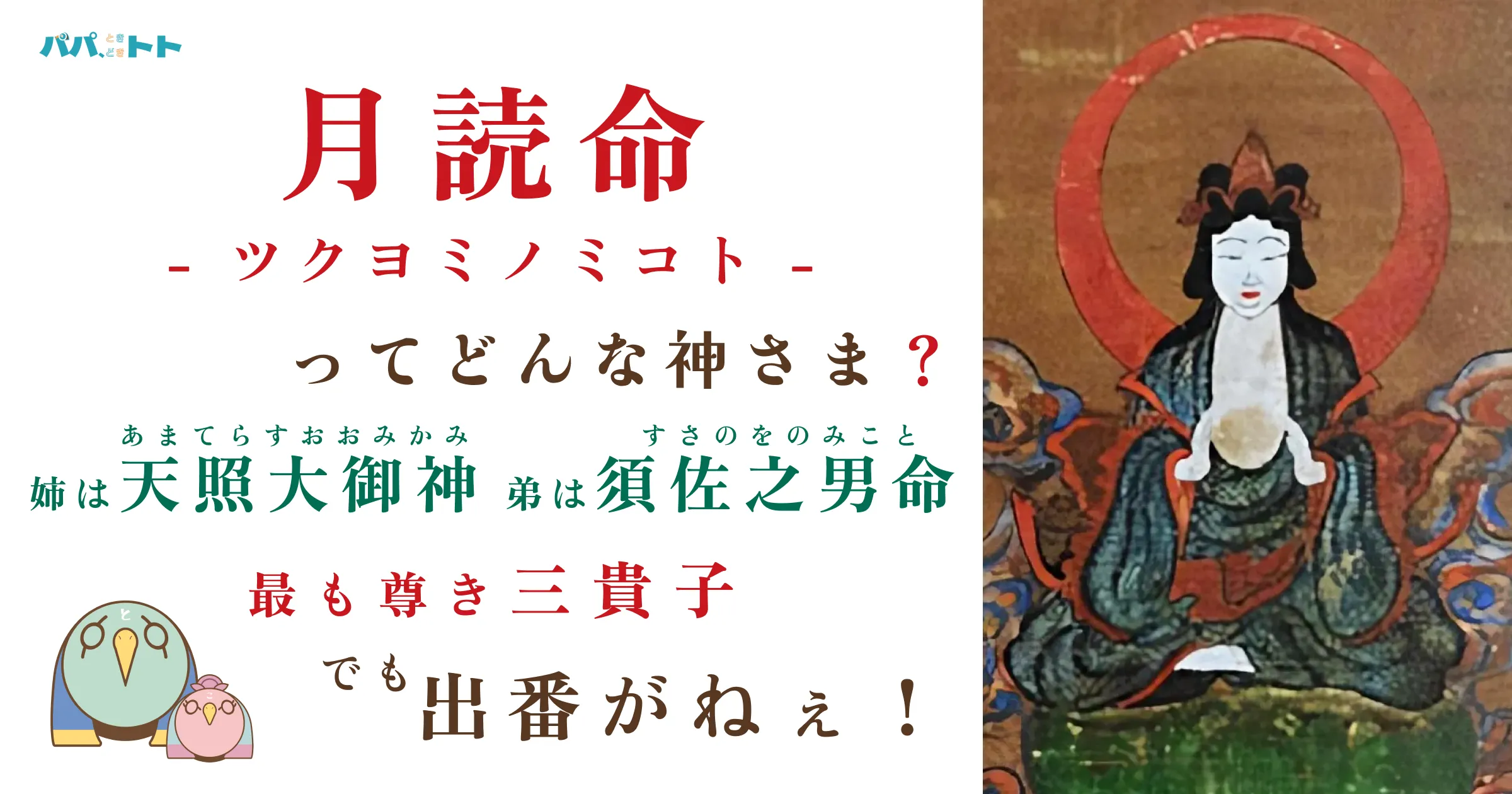 月読命(ツクヨミ)とは？月の神の正体・神話での役割をわかりやすく解説