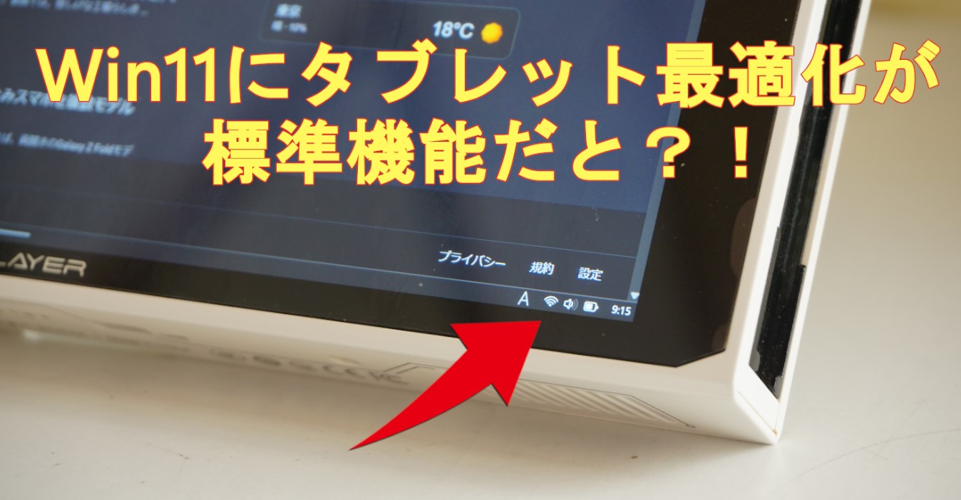 Win11裏ワザ】非対象PCでもタブレット最適モードの切り替え方法・価値