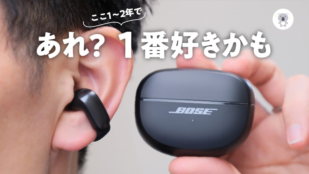 Bose Ultra Open Earbuds」自腹購入レビュー！ホントに約4万円の価値は