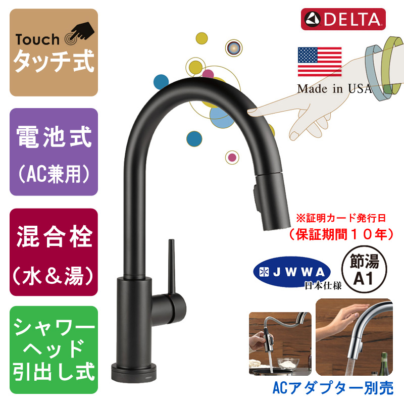 DELTA デルタ 9159T-BL-DST タッチ式水栓 Trinsic Touch トリンシック