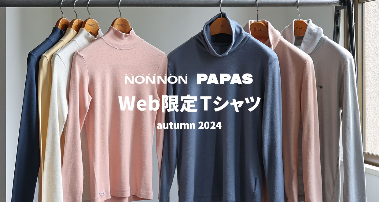 パパス・マドモアゼルノンノン Web限定アイテム発売！ ｜ PAPAS