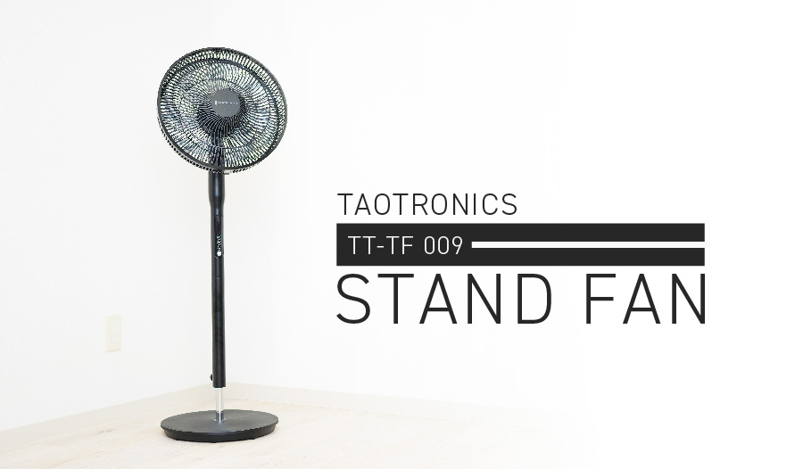 TAOTRONICS TT-TF009 扇風機 レビュー】DCモーター採用で優れた静音性