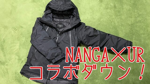 NANGA×UR(アーバンリサーチ)】 AURORA 3layer downblouson買っちった