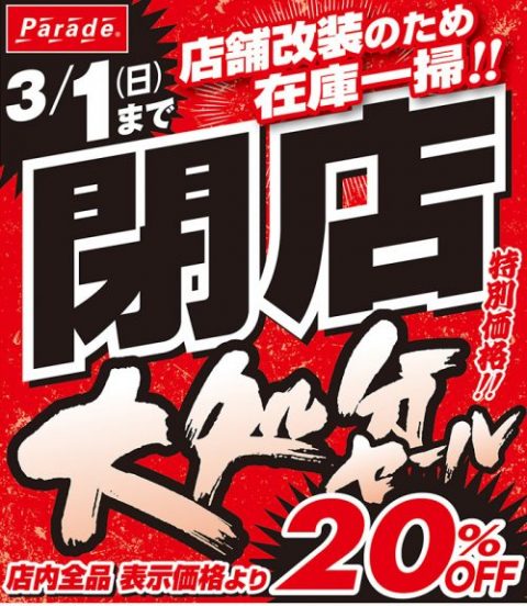 閉店セール - 靴屋Parede-パレード-のスタッフのまるまるな話