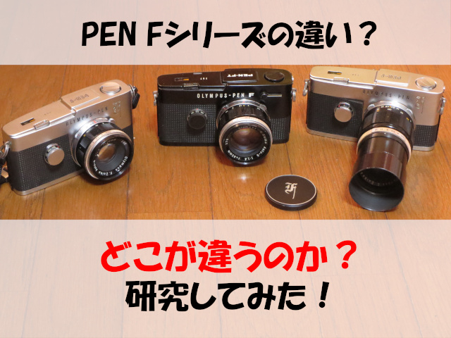 カメラ夜話】PEN FとPEN FTの違いは？FVは？ おすすめはどれ