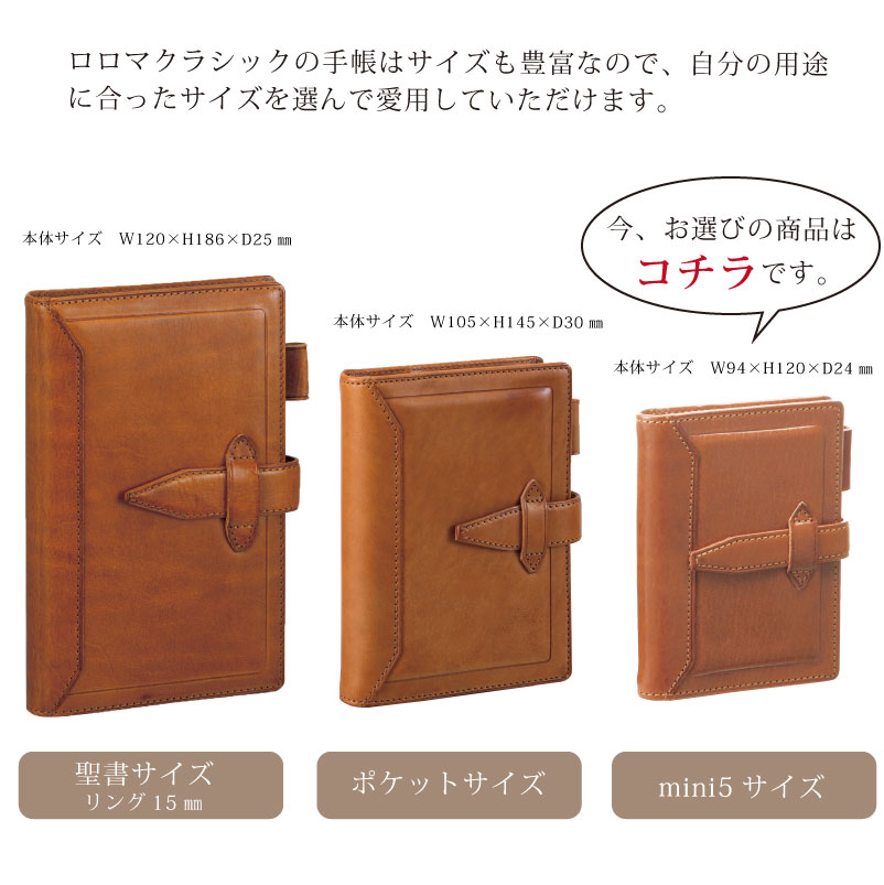 ダヴィンチシステム手帳 ロロマクラシック ミニ5サイズ ダークブラウン