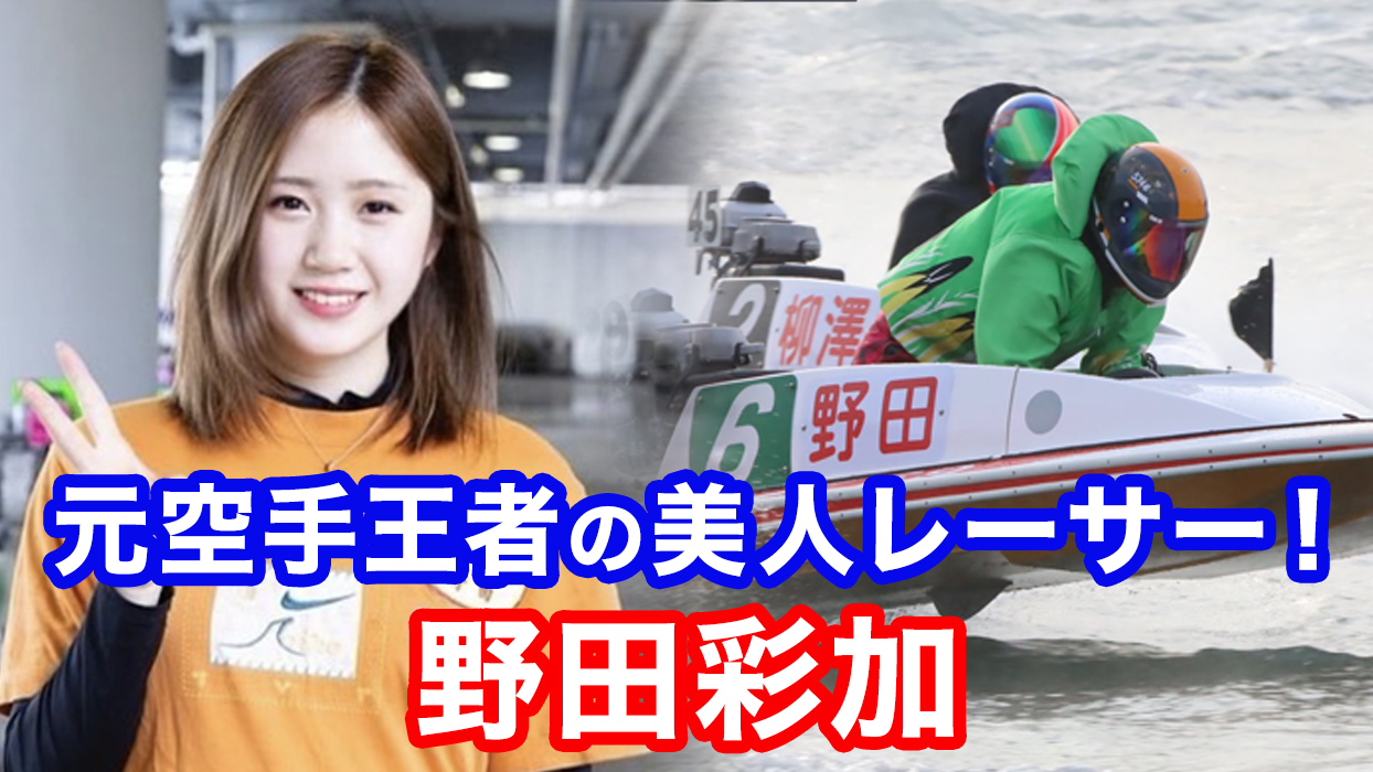 野田彩加選手は可愛さとメンタルの強さを併せ持つ女子レーサー！