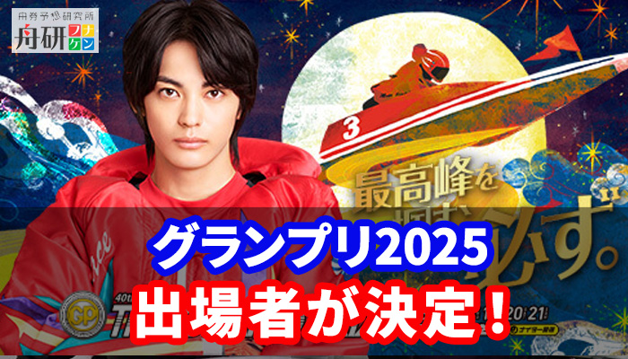 SGグランプリ2025の出場選手が決定！詳細なプロフィールも紹介！