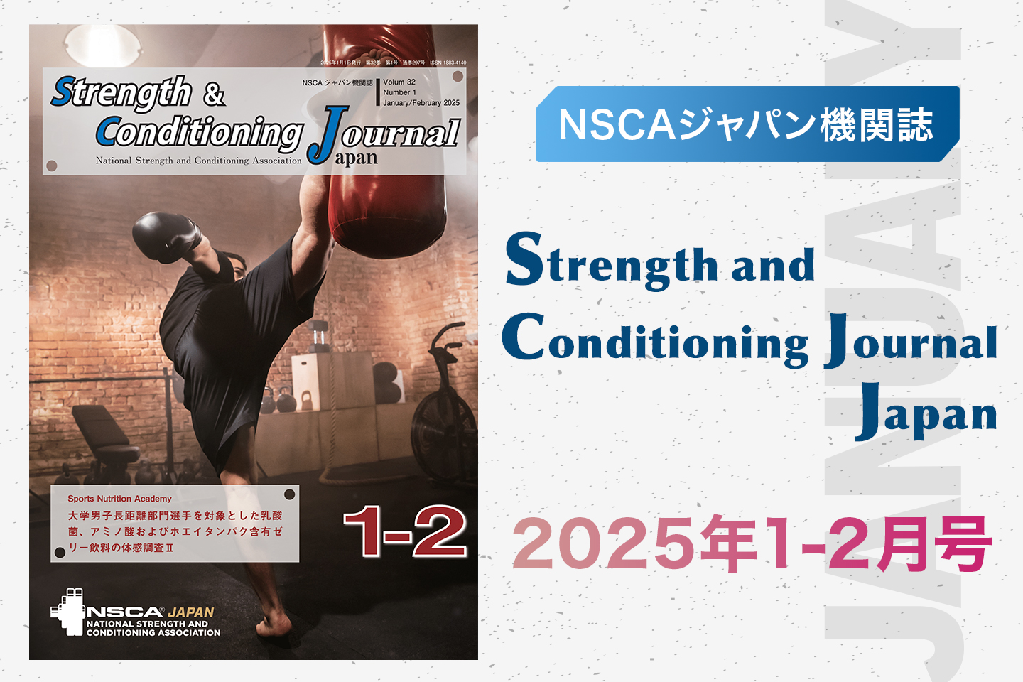 今月のS＆Cジャーナル1-2月号「RED-S（スポーツにおける相対的な