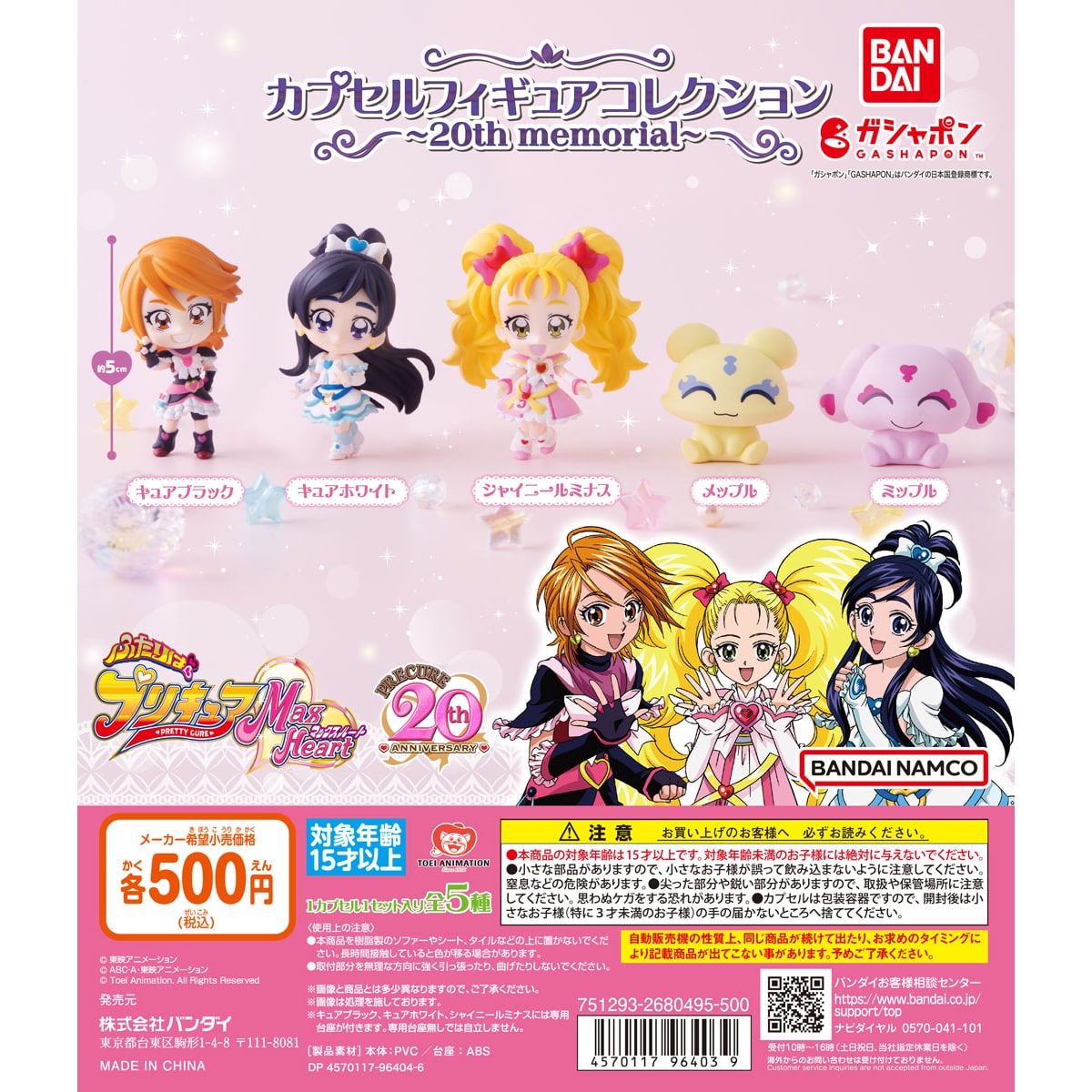 ふたりはプリキュア Max Heart カプセルフィギュアコレクション～20th