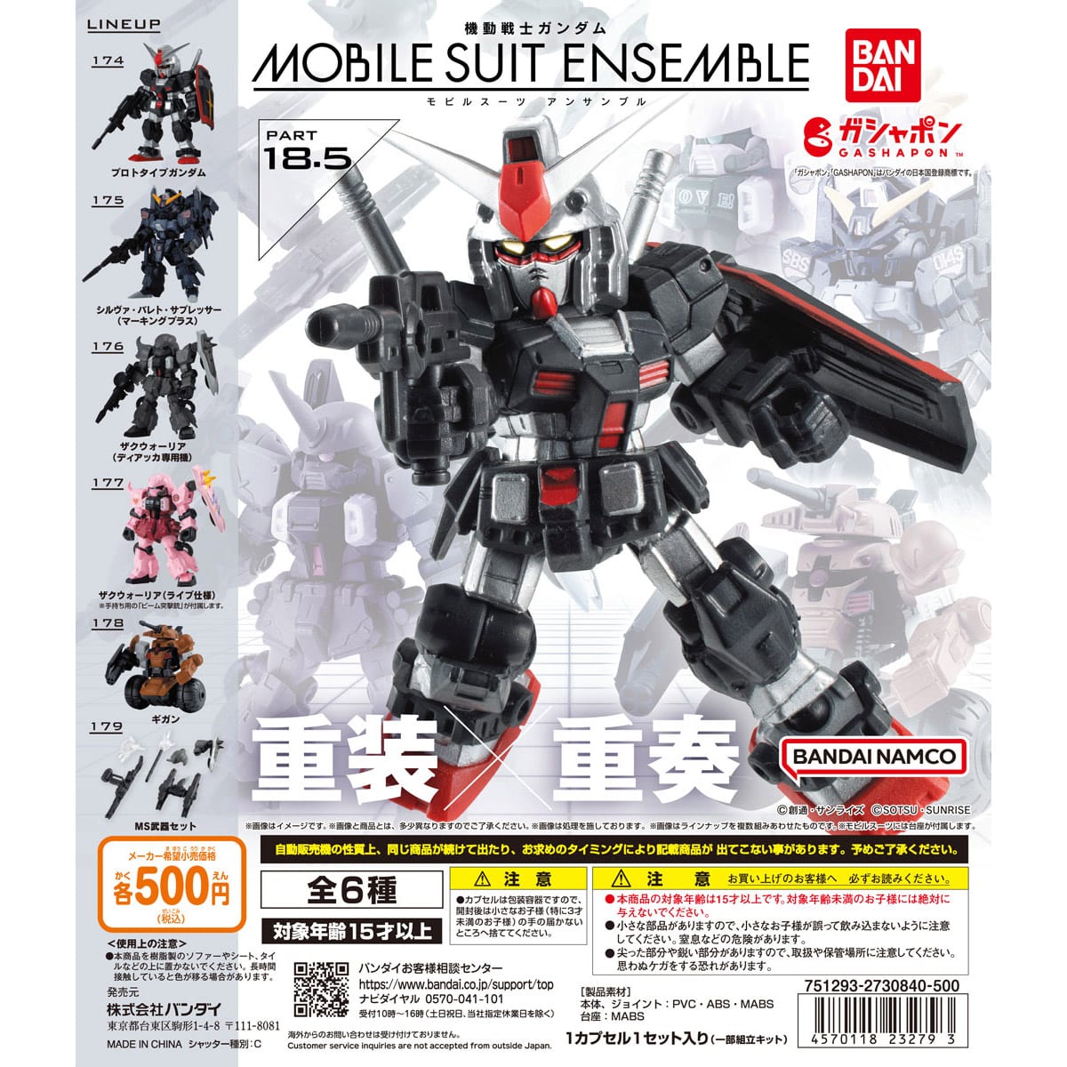 機動戦士ガンダム MOBILE SUIT ENSEMBLE 18.5 | ナムコパークス