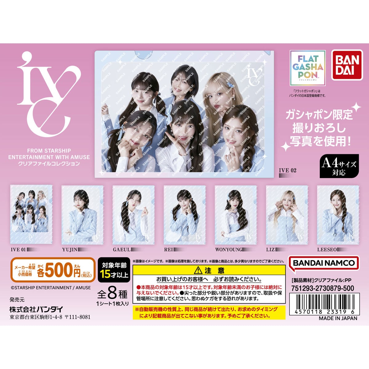 フラットガシャポン】IVE FROM STARSHIP ENTERTAINMENT WITH AMUSE