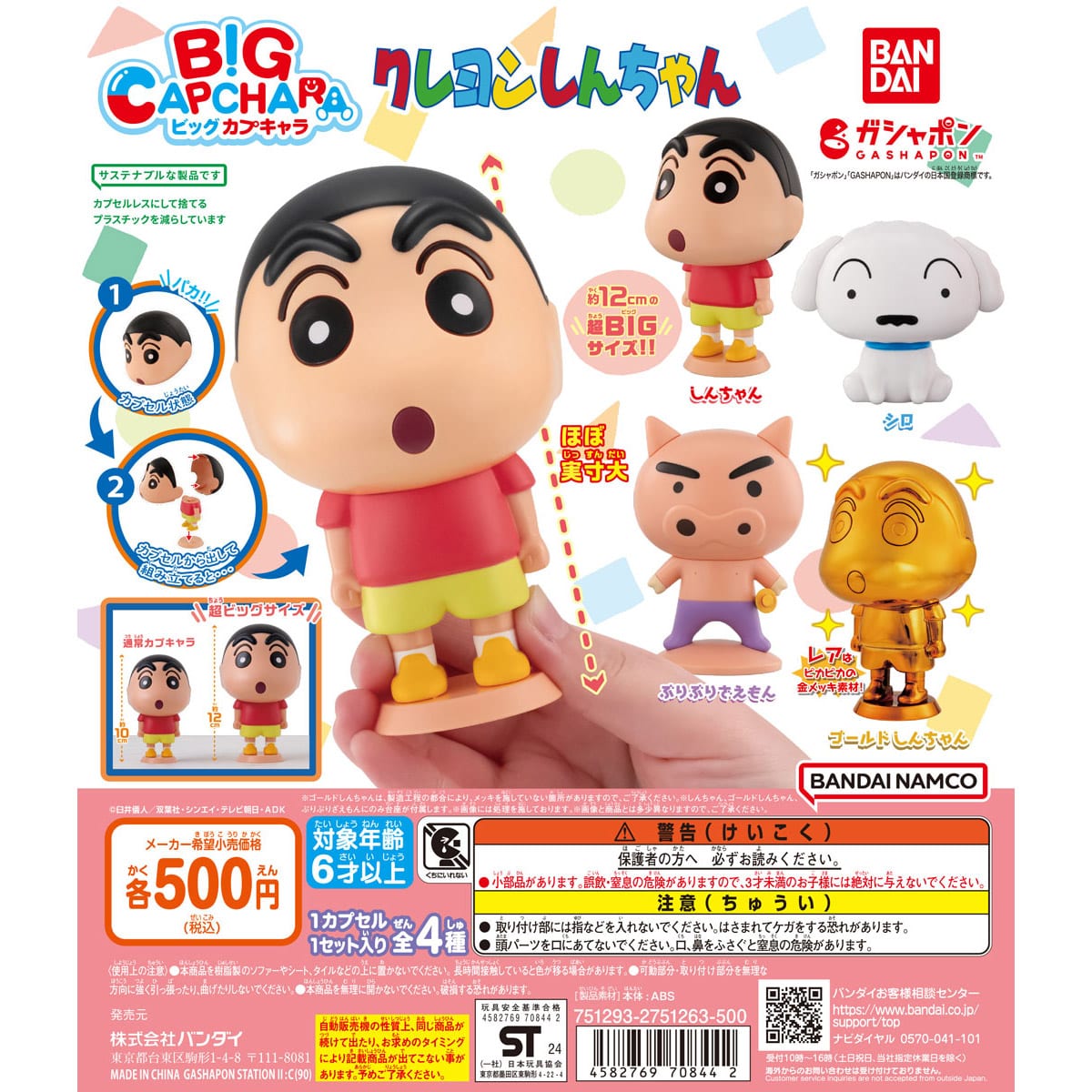 クレヨンしんちゃん BIGカプキャラ | ナムコパークス オンラインストア