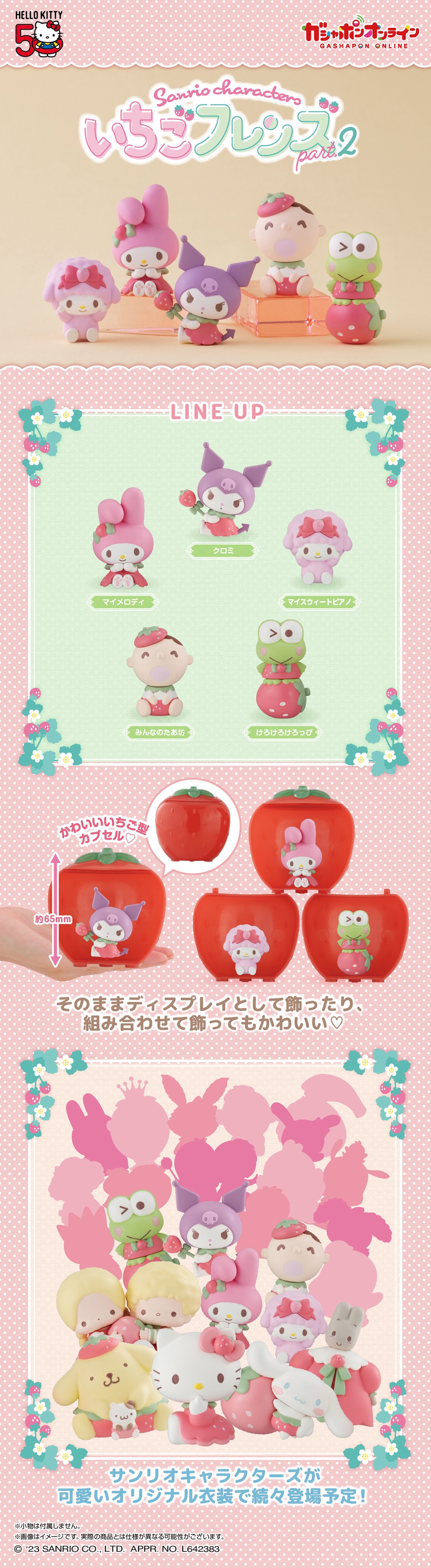 サンリオキャラクターズ いちごフレンズ Part.2 | ナムコパークス