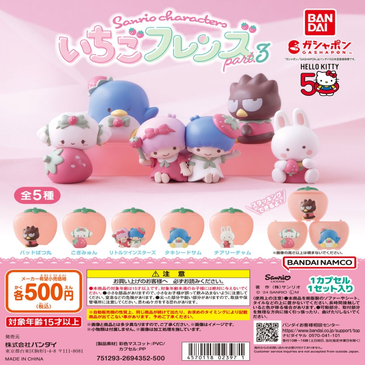 サンリオキャラクターズ いちごフレンズPart.3 | ナムコパークス