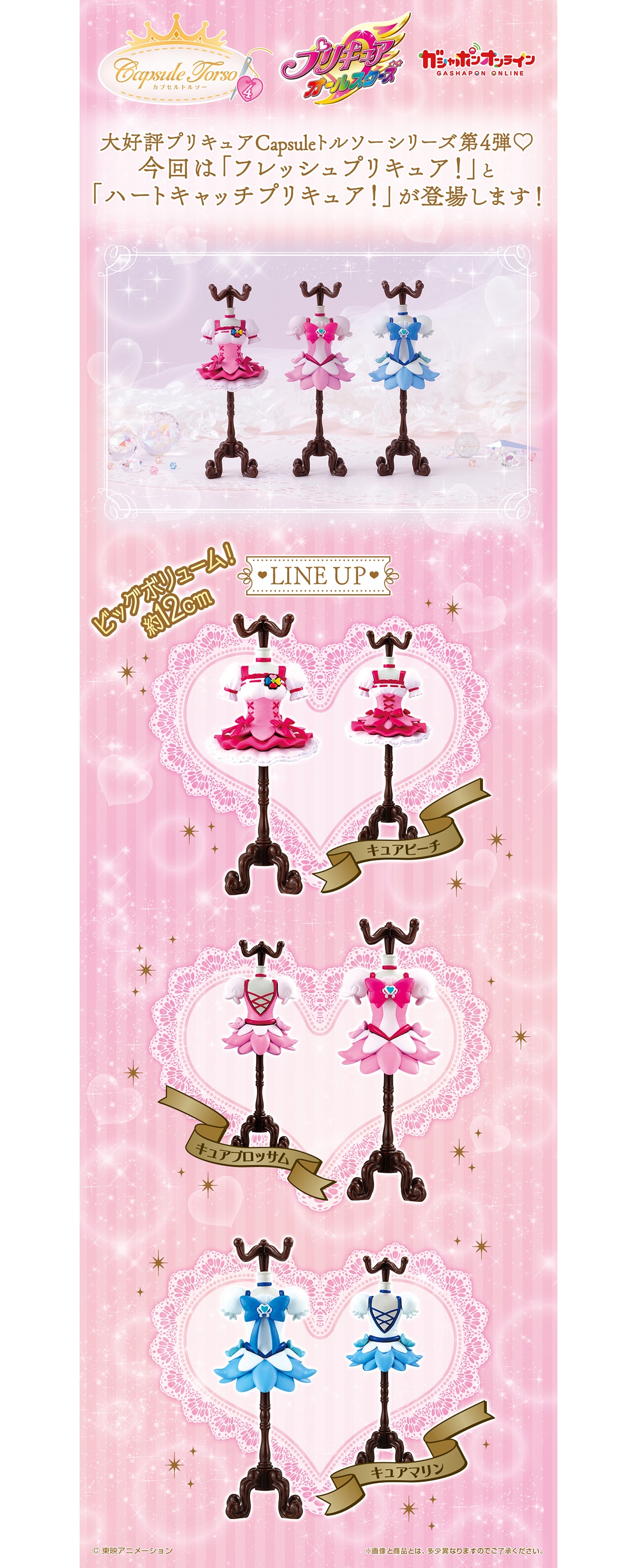 Capsule トルソー プリキュアオールスターズ4 | ナムコパークス