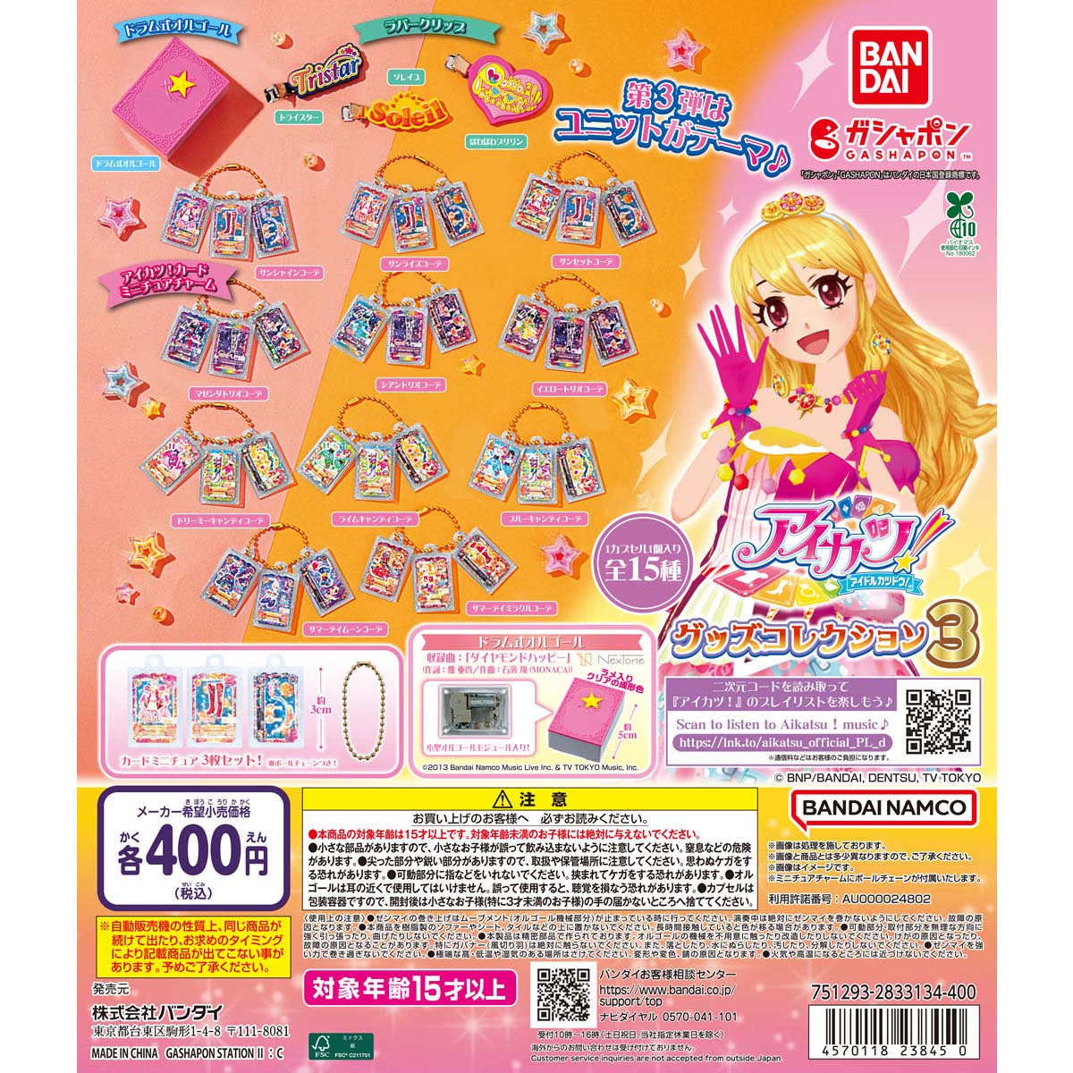 アイカツ！ グッズコレクション3 | ナムコパークス オンラインストア