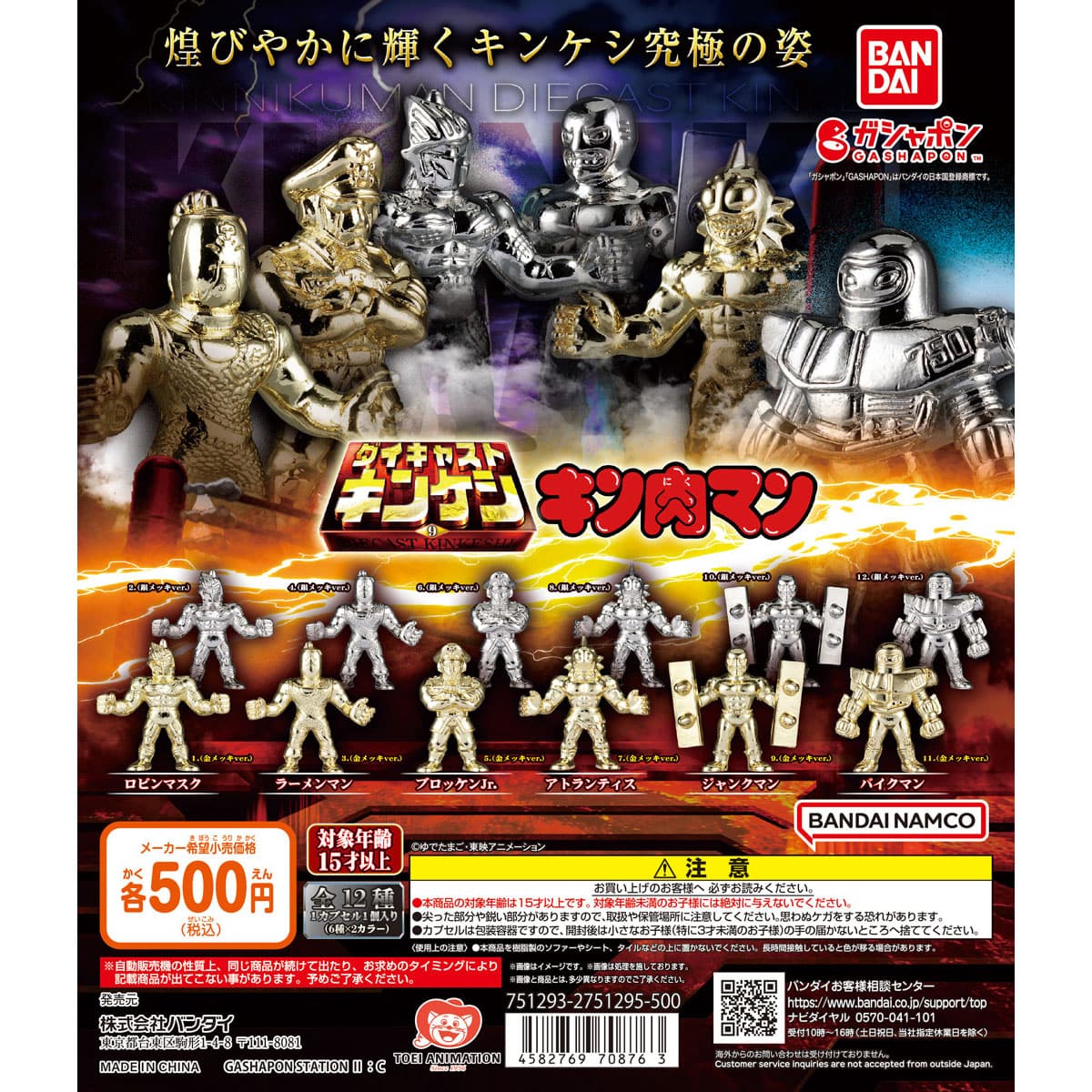 キン肉マン ダイキャストキンケシ9 | ナムコパークス オンラインストア