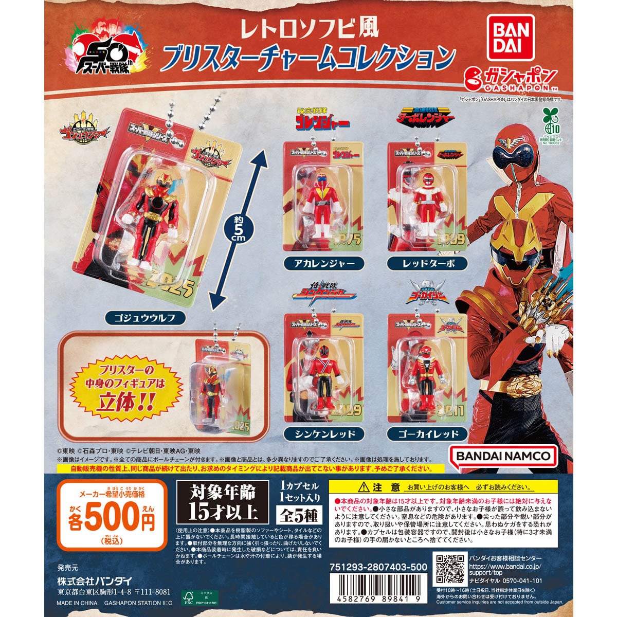 スーパー戦隊シリーズ レトロソフビ風ブリスターチャームコレクション
