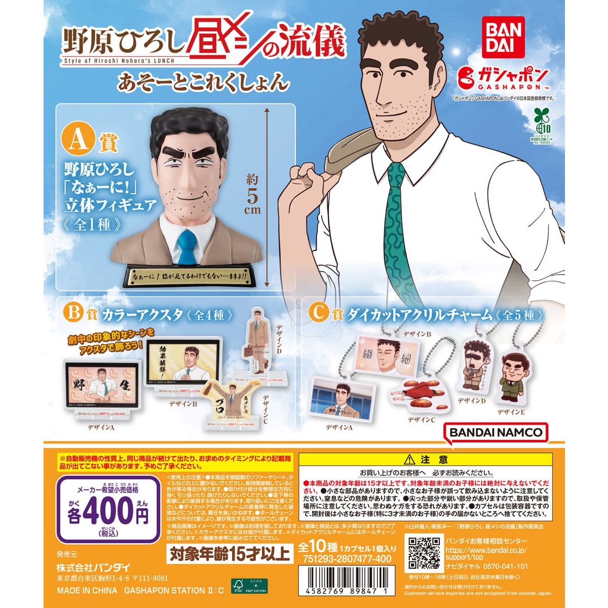 野原ひろし 昼メシの流儀 あそーとコレクション | ナムコパークス